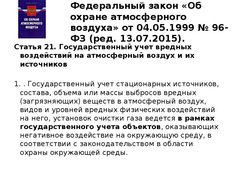 Статья 2015. ФЗ 96 об охране атмосферного воздуха. Федеральный закон об охране атмосферного воздуха от 04.05.1999. Федеральный закон 96. Закон об охране атмосферного воздуха характеристика.