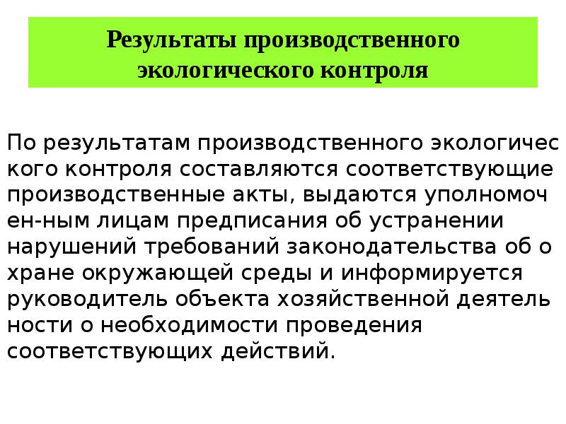 Результат экологического контроля. Порядок осуществления производственного экологического контроля. Акт производственного экологического контроля. По результатам мониторинга составляется. Муниципальный экологический контроль.