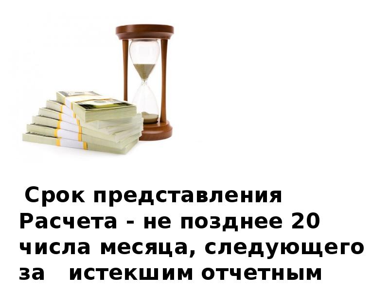 Не позднее 20 числа.