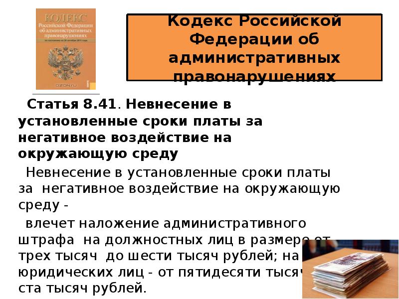 Кодекс РФ об административных правонарушениях.