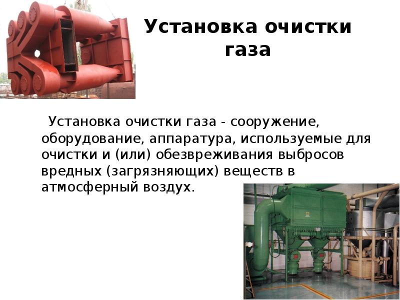 Поставь очистки. Установка очистки газа. Оборудование для обезвреживания и очистки газовых выбросов. Очистные сооружения для защиты атмосферного воздуха. Методы очистки очистных сооружений для атмосферного воздуха.