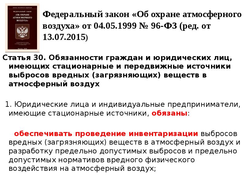 Об охране атмосферного воздуха 1999. Федеральный закон "об охране атмосферного воздуха" от 04.05.1999 n 96-ФЗ. Федеральный закон 96. ФЗ об охране атмосферного воздуха обязанности граждан. Федеральный закон об охране атмосферного воздуха презентация.