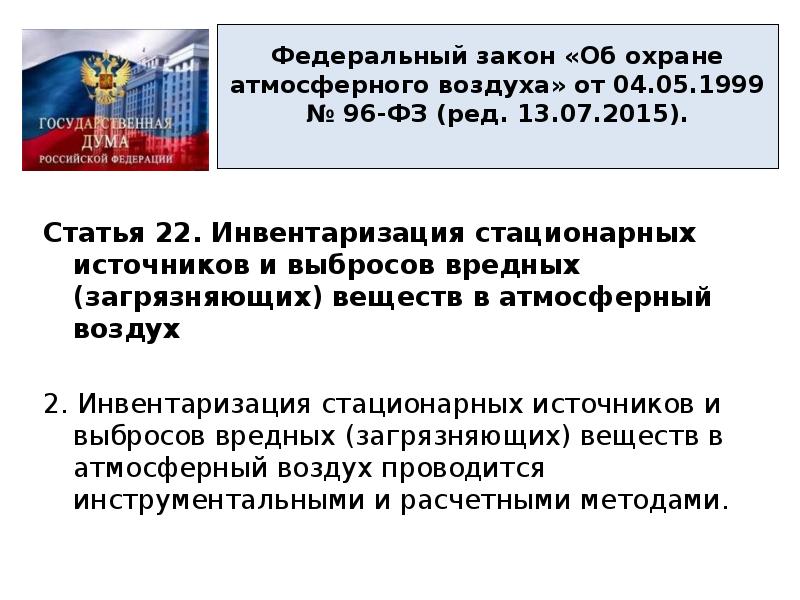 Мероприятия по охране атмосферного воздуха. Планировочные мероприятия по охране атмосферного воздуха. Инвентаризация стационарных источников и выбросов вредных. Технологические мероприятия по охране атмосферного воздуха. Законодательство РФ об охране атмосферного воздуха.