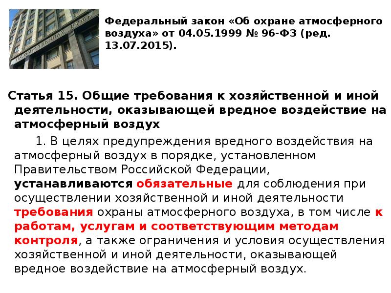 Об охране атмосферного воздуха 1999. Воздействие хозяйственной деятельности на атмосферный воздух. Требования к охране атмосферного воздуха. Объект ФЗ об атмосферного воздуха. Нарушения законодательства об охране атмосферного воздуха.