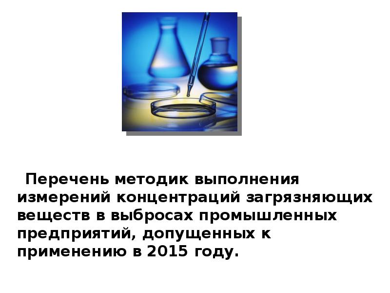 Отбор проб атмосферного воздуха презентация