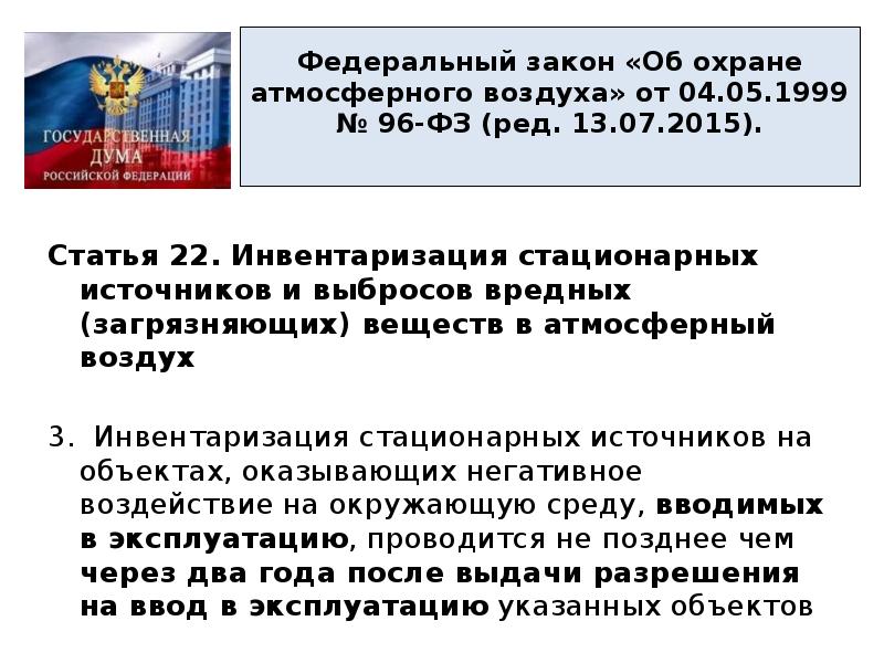 N 96 фз об охране атмосферного воздуха. Законодательство РФ об охране атмосферного воздуха. Федеральный закон об охране атмосферного воздуха. Инвентаризация новых стационарных источников выбросов в атмосферу. ФЗ №96 об охране атмосферного воздуха.