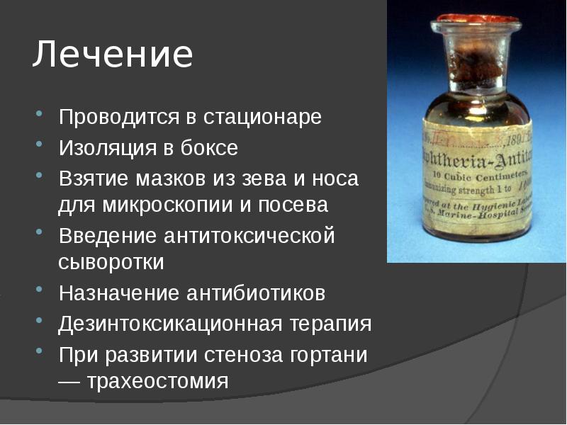 Лечение дифтерии. Антибиотики при дифтерии у детей. Антибиотики при дифтерии у взрослых. Дифтерия зева специфическая терапия.