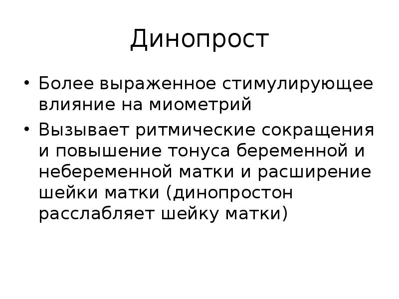 Презентация лекарственные средства влияющие на миометрий