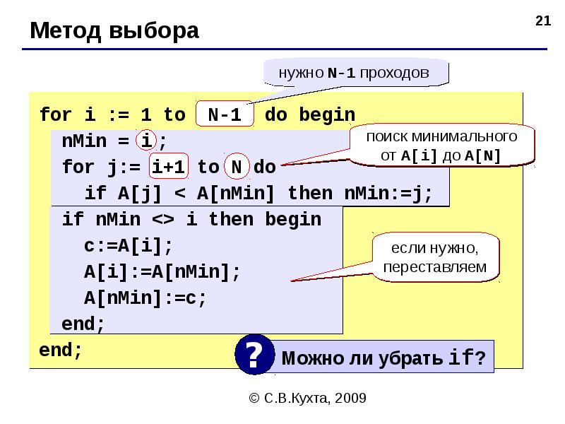 Мастер сортировки 4.3. Гномья сортировка массива презентация.