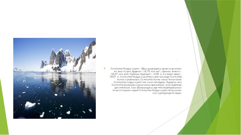 Солтүстік Мұзды мұхит – Жер шарындағы аумағы жөнінен ең кіші мұхит. Солтүстік Мұзды мұхит – Жер шарындағы аумағы жөнінен ең кіші мұхит.