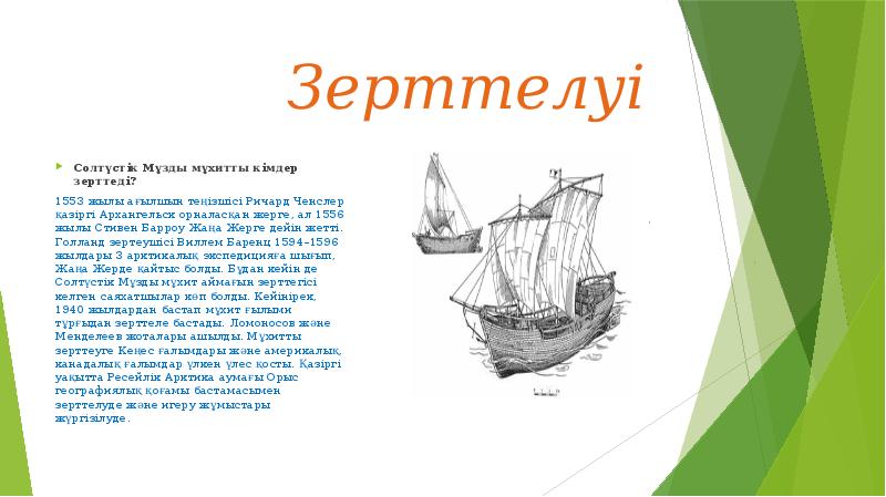 Зерттелуі
Солтүстік Мұзды мұхитты кімдер зерттеді?
1553 жылы ағылшын теңізшісі Ричард Зерттелуі
Солтүстік Мұзды мұхитты кімдер зерттеді?
1553 жылы ағылшын теңізшісі Ричард