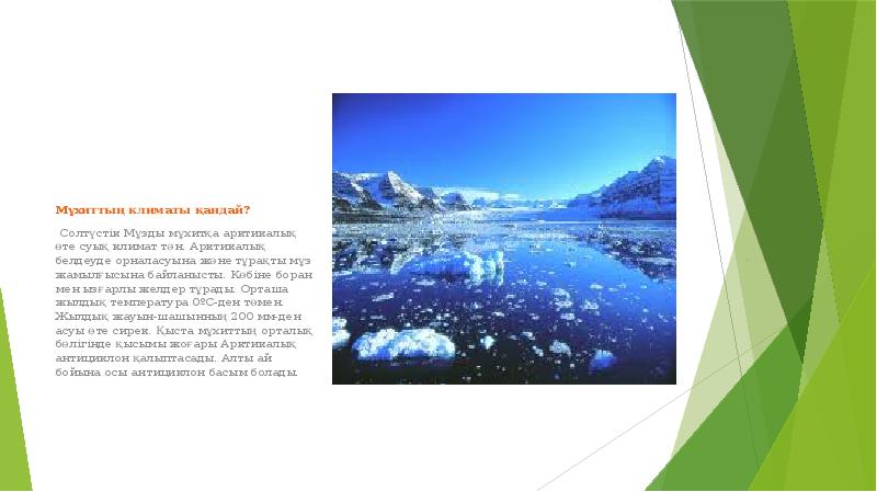 Мұхиттың климаты қандай?
Солтүстік Мұзды мұхитқа арктикалық өте суық климат Мұхиттың климаты қандай?
Солтүстік Мұзды мұхитқа арктикалық өте суық климат