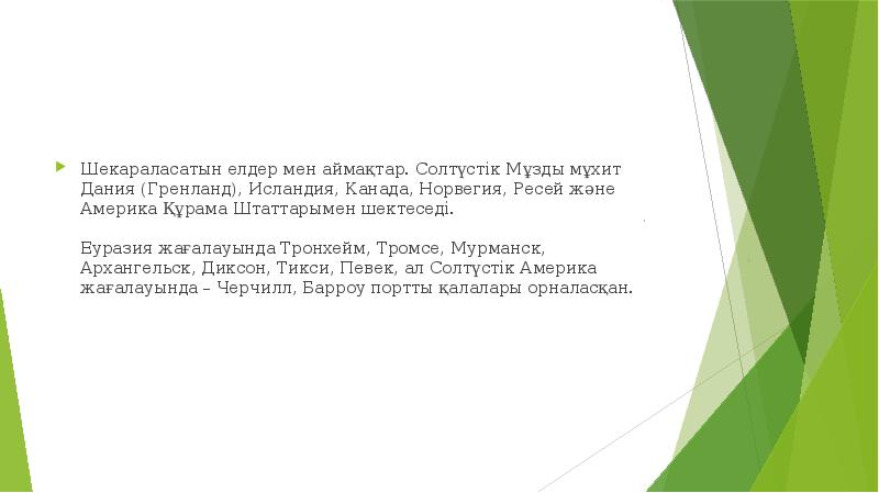 Шекараласатын елдер мен аймақтар. Солтүстік Мұзды мұхит Дания (Гренланд), Исландия, Канада, Шекараласатын елдер мен аймақтар. Солтүстік Мұзды мұхит Дания (Гренланд), Исландия, Канада,