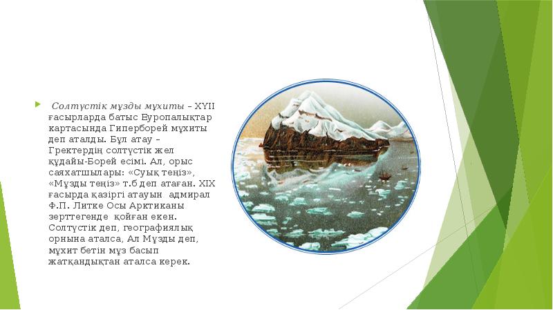Солтүстік мұзды мұхиты – ХҮІІ ғасырларда батыс Еуропалықтар картасында Гиперборей мұхиты деп Солтүстік мұзды мұхиты – ХҮІІ ғасырларда батыс Еуропалықтар картасында Гиперборей мұхиты деп