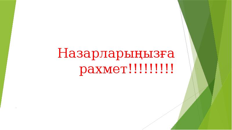 Назарларыңызға рахмет!!!!!!!!!