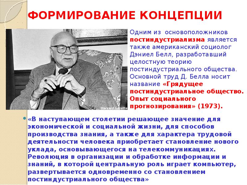 Автор концепции развития. Основоположник теории постиндустриального общества. Основатели постиндустриального общества. Американский социолог д Белл выделил общества. Дэниел Белл основные идеи.