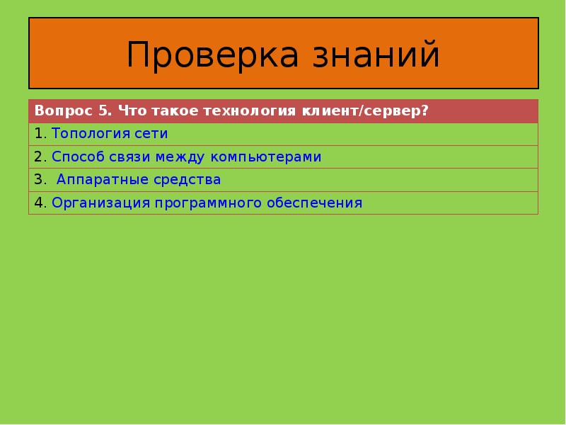 проверка знаний. проверка знаний учащихся. C проверка знаний. охрана труда проверка знаний. C проверка знаний.
