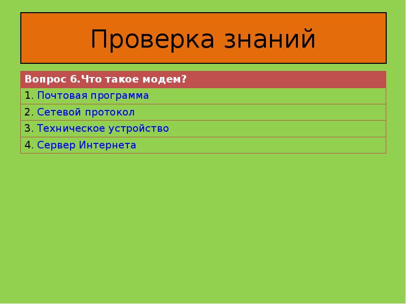 Проверка знаний д 2. Проверка знаний.