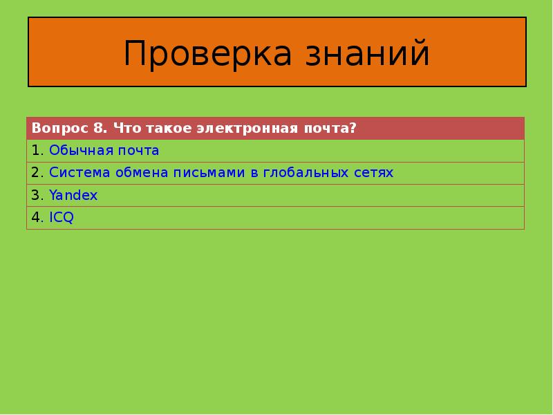 Проверка знаний д 2. Проверка знаний д 2