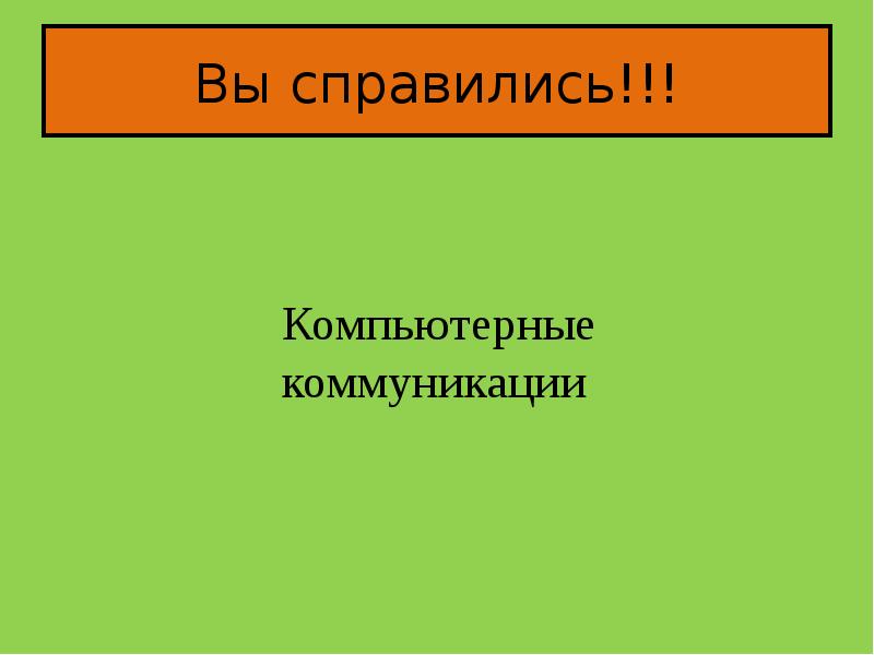 Компьютерные коммуникации презентация