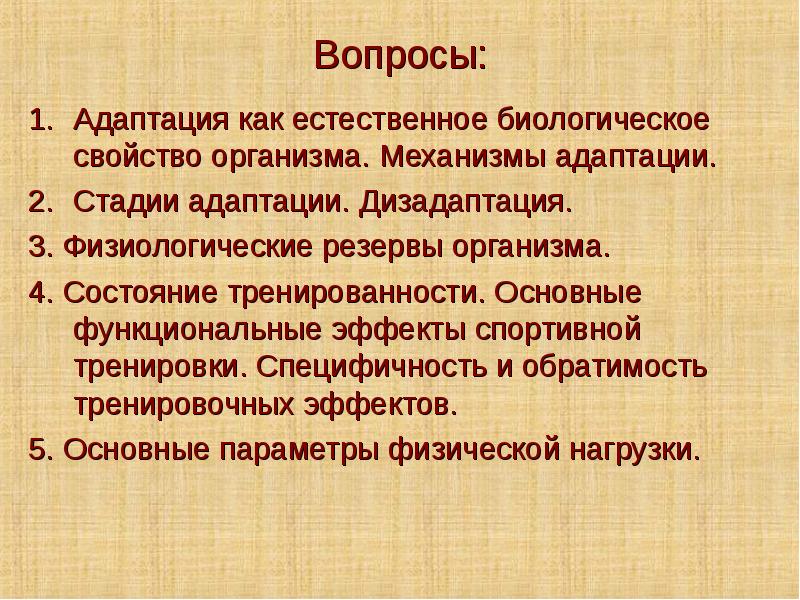 Адаптация к физическим нагрузкам презентация