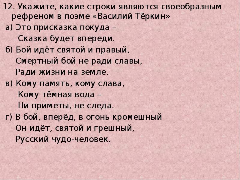 Рефрен это. Рефрен в поэме Василий Теркин. Тест по поэме а.т.Твардовского «Василий Тёркин». Какой рефрен в поэме Василий Теркин. В поэме Василий Теркин рефреном являются строки.