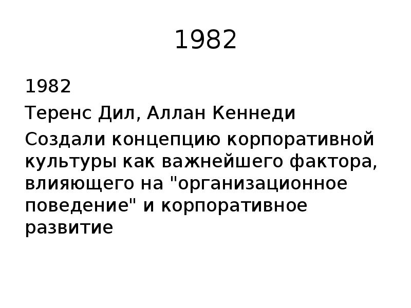 Т дила и а кеннеди. Типы организационной культуры по т. Т дила и а кеннеди. Т дила и а кеннеди. Кеннеди.