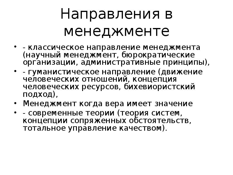 Направления менеджмента