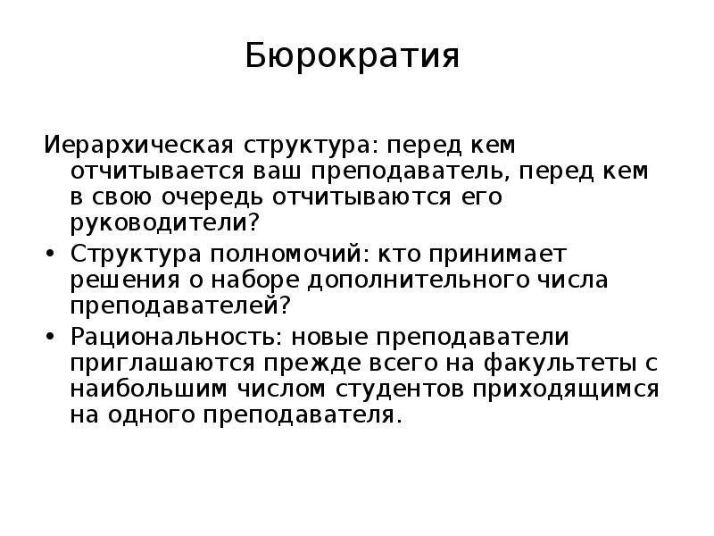 Бюрократия простыми словами. Бюрократия в менеджменте это. Иерархия бюрократии. Бюрократия это простыми словами. Бюрократия и альтернативные системы управления.