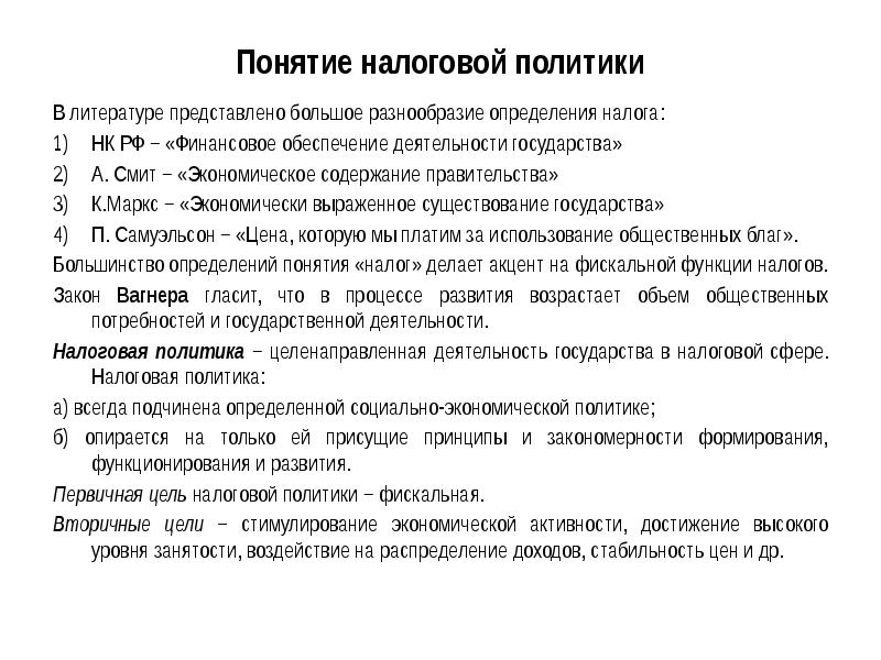 Понятия налоговой политики. Основы налоговой политики. Понятия налоговой политики. Бюджет налоговая политика. Налоговая политика.