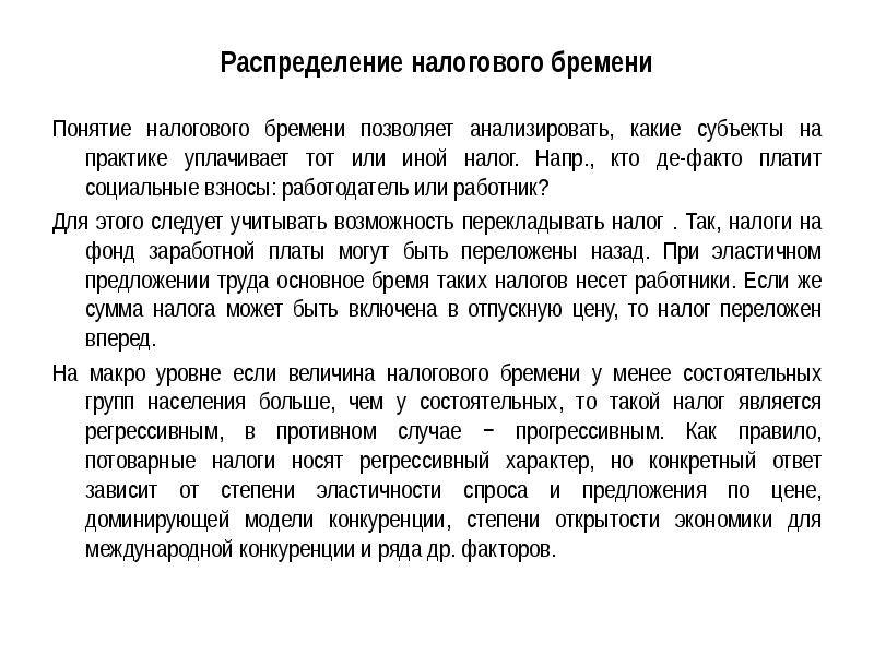 Распределение налогового бремени на рынке труда презентация