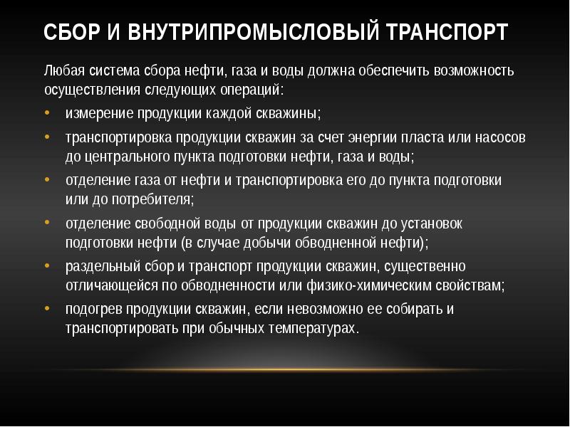 Реферат: Сбор и транспортировка нефти и газа