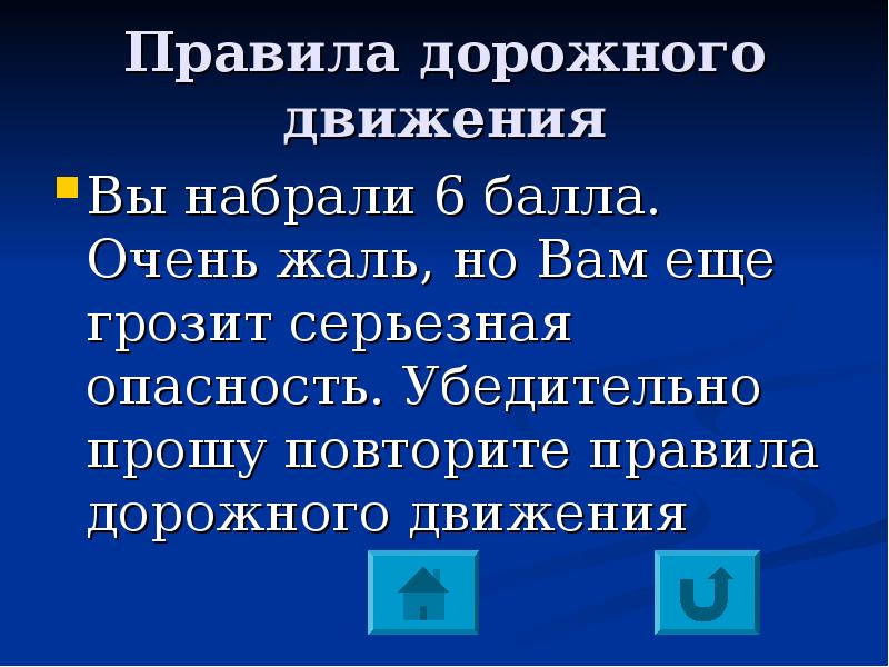 Движение проверка. Повторить правила защита.