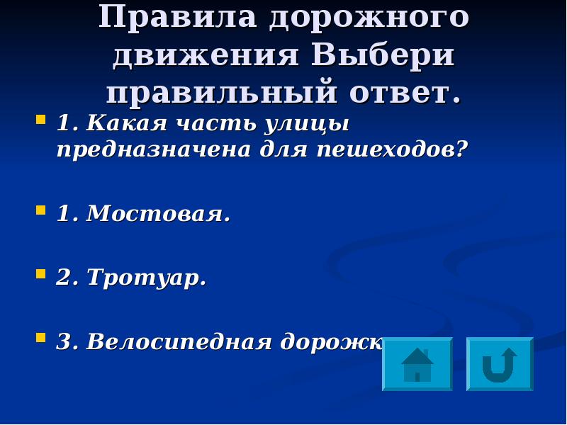 Движение выбор. Какая часть улицы предназначена для пешеходов?.