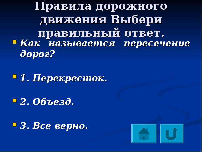 Движение выбор. Назовите пересекаемые последний. Правила 35.