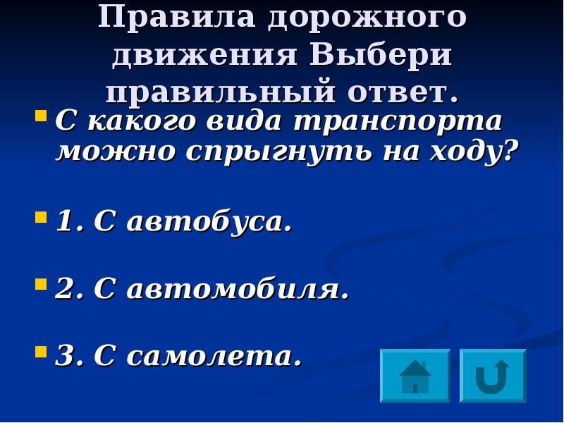 Движение выбор. Правило 49. Спрыгнуть на ходу как пишется. Правила 49.