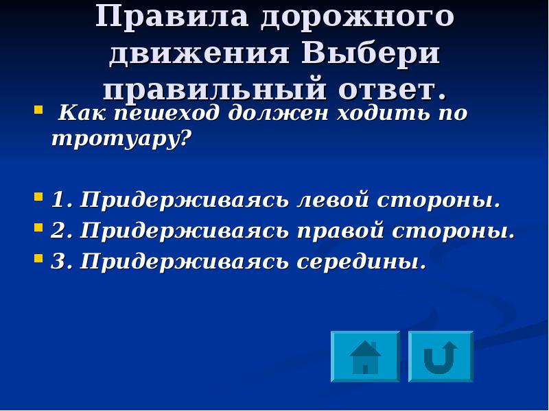 Выбрать движения. Пешеход должен {выбери правильные ответы}. Придерживайся середины.