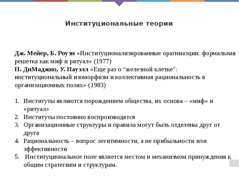Институциональные теории Институциональные теории