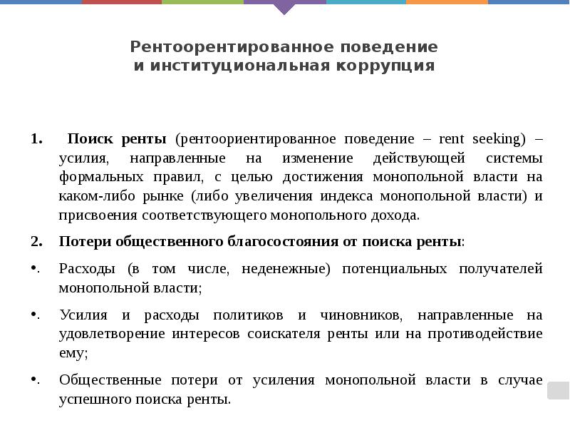 Рентоорентированное поведение и институциональная коррупция Рентоорентированное поведение и институциональная коррупция