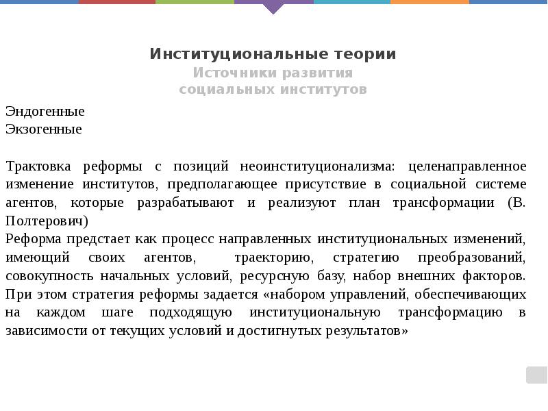 Институциональные теории
Источники развития социальных институтов Институциональные теории
Источники развития социальных институтов