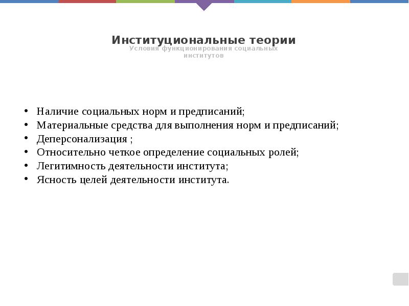 Институциональные теории
Условия функционирования социальных институтов Институциональные теории
Условия функционирования социальных институтов