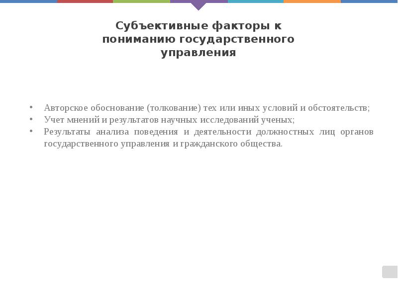 Субъективные факторы к пониманию государственного управления Субъективные факторы к пониманию государственного управления