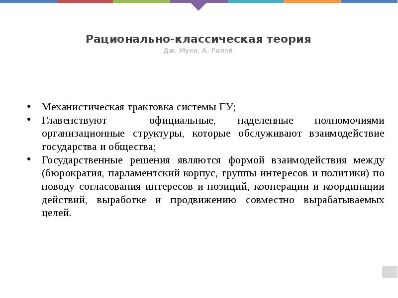 Рационально-классическая теория
Дж. Муни, А. Рилей Рационально-классическая теория
Дж. Муни, А. Рилей