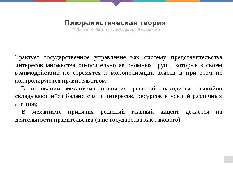 Плюралистическая теория
Г.Ласки, А.Линдсей, Э.Баркер, Дж.Фиджи Плюралистическая теория
Г.Ласки, А.Линдсей, Э.Баркер, Дж.Фиджи