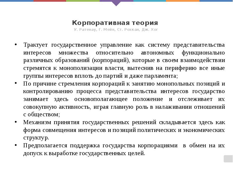 Корпоративная теория
У. Ратенау, Г. Мейн, Ст. Рохкан, Дж. Хог Корпоративная теория
У. Ратенау, Г. Мейн, Ст. Рохкан, Дж. Хог