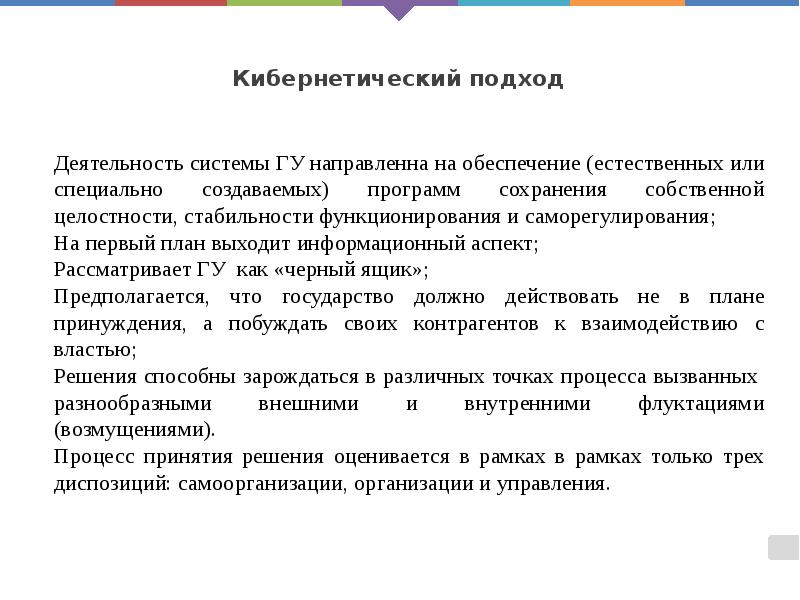 Кибернетический подход Кибернетический подход