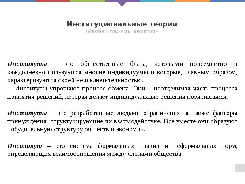 Институциональные теории
Понятие и сущность «института» Институциональные теории
Понятие и сущность «института»