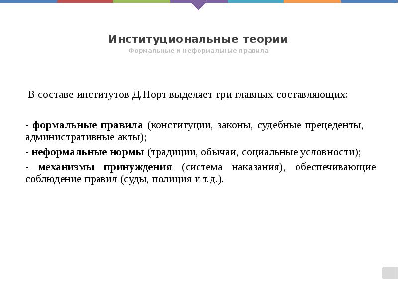 Институциональные теории
Формальные и неформальные правила Институциональные теории
Формальные и неформальные правила