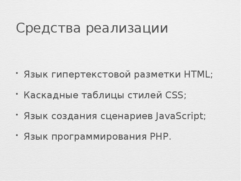 Язык гипертекстовой разметки html. Язык создания сценариев. Реализацию языка. Языки сценариев скрипты это. Средства реализации языка