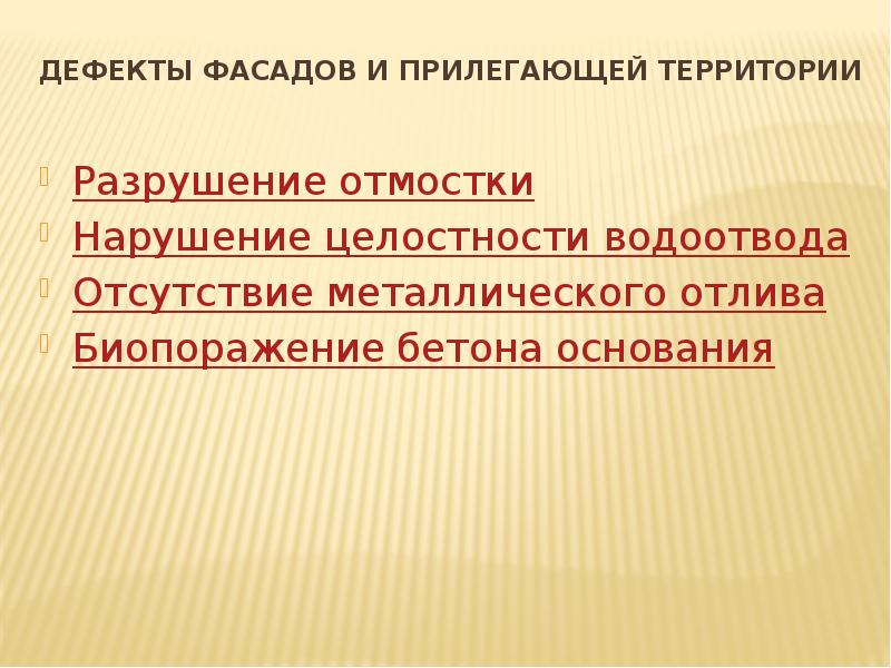 Выявленные недостатки в работе. Дефекты основания. выявленные недостатки. нарушение целостности. биопоражение.